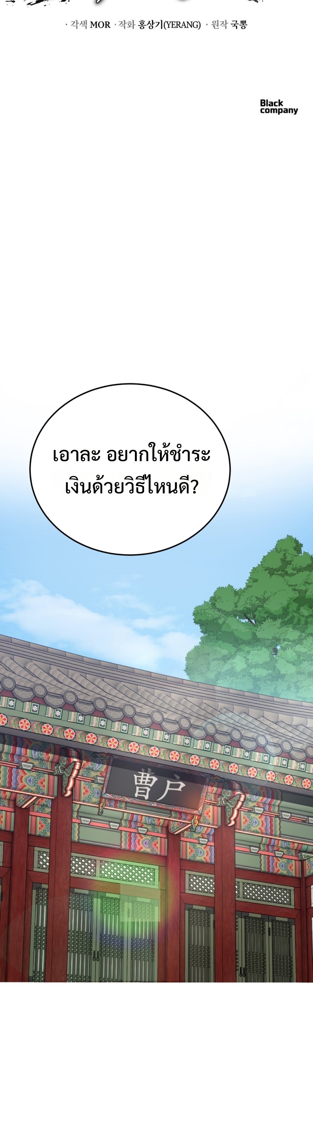 Black Coperation Joseon แปลไทย