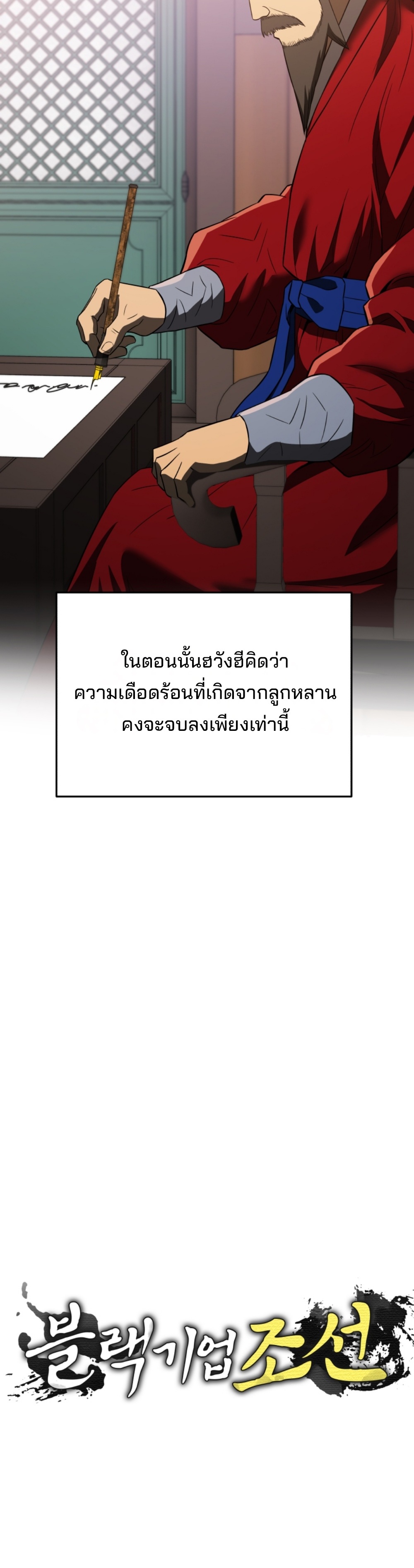 Black coperation Joseon แปลไทย