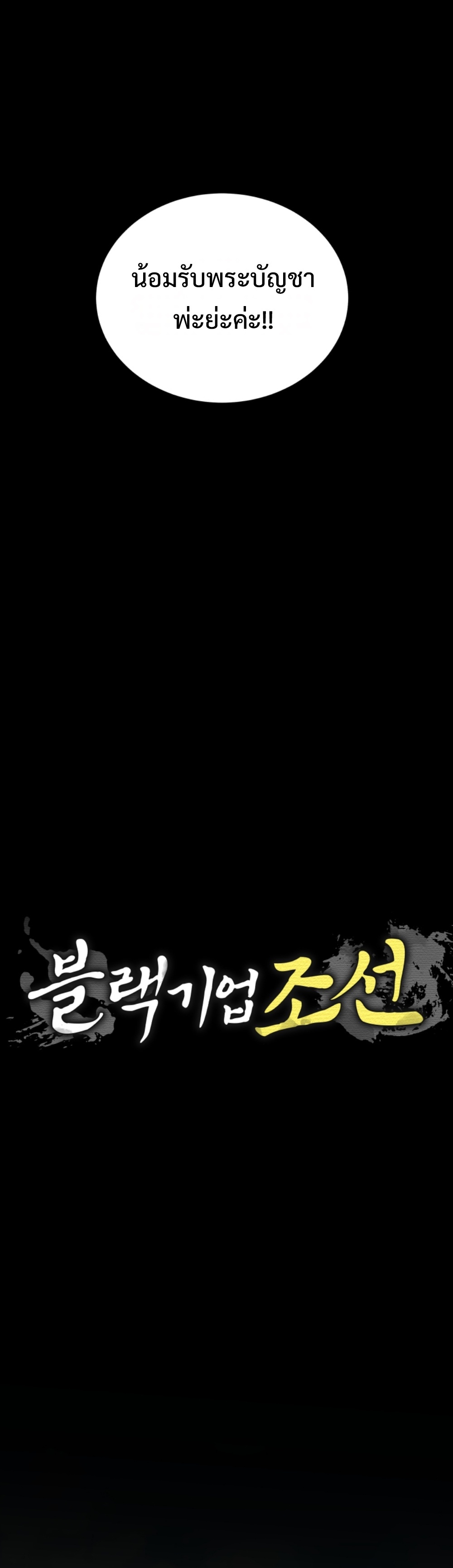 black coperation joseon แปลไทย