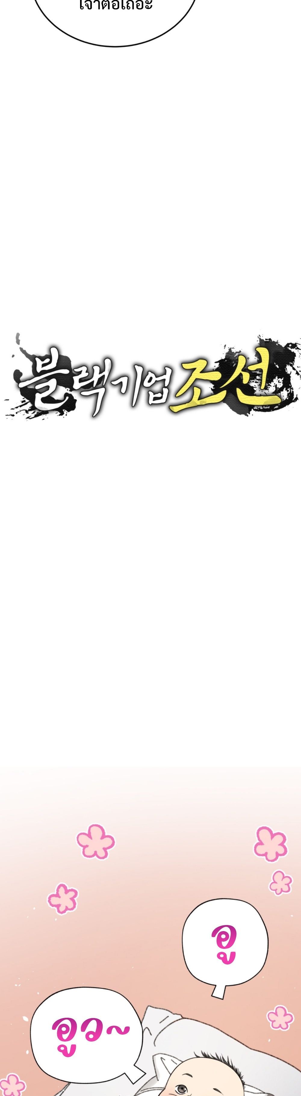 Black Coperation Joseon แปลไทย