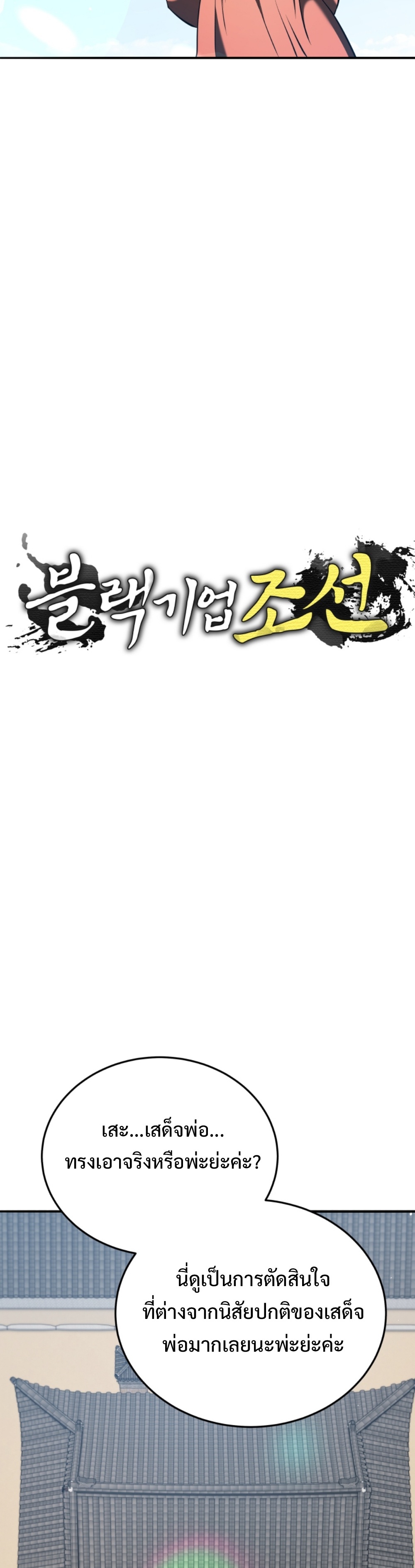 Black coperation Joseon แปลไทย