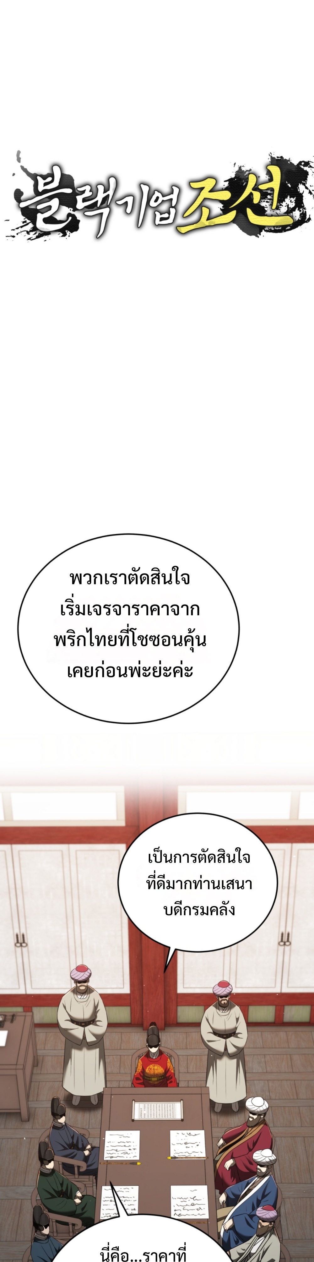 Black Coperation Joseon แปลไทย